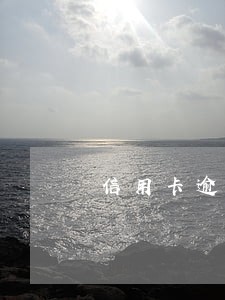 信用卡逾期 又换了工作 信用卡逾期 又换了工作
